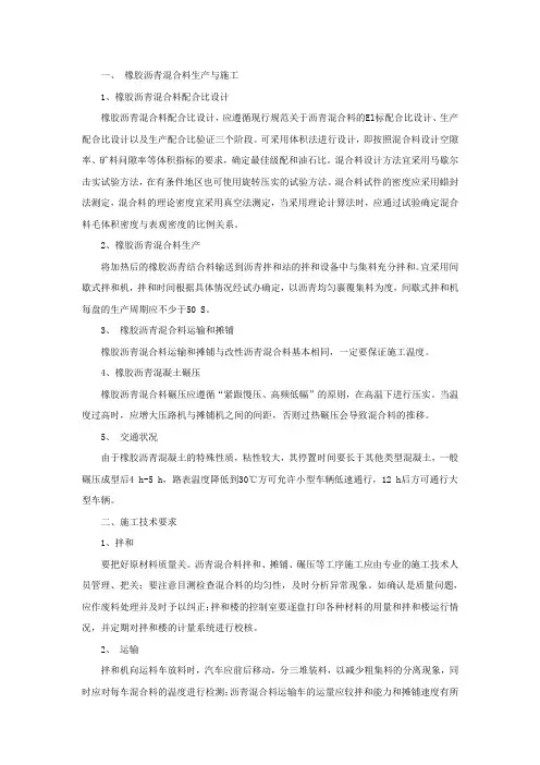橡胶沥青混合料生产与施工