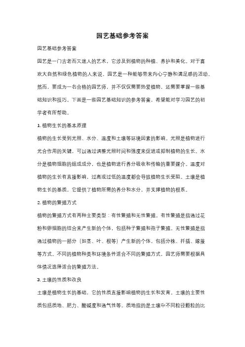 园艺基础参考答案
