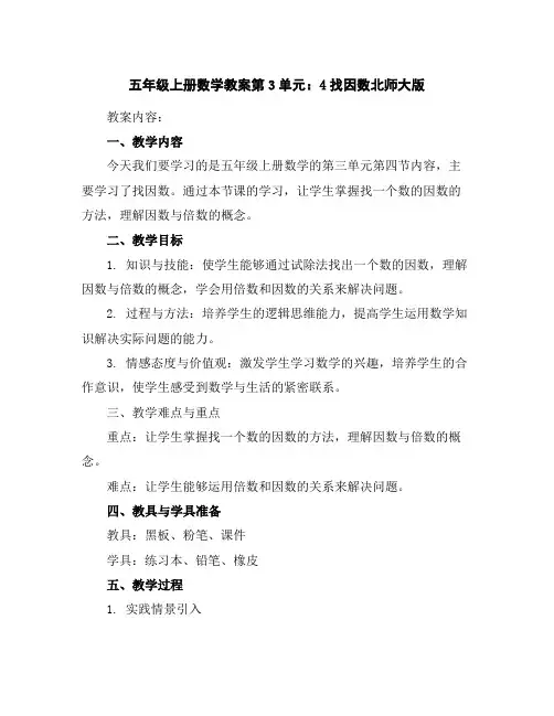 五年级上册数学教案-第3单元：4找因数-北师大版
