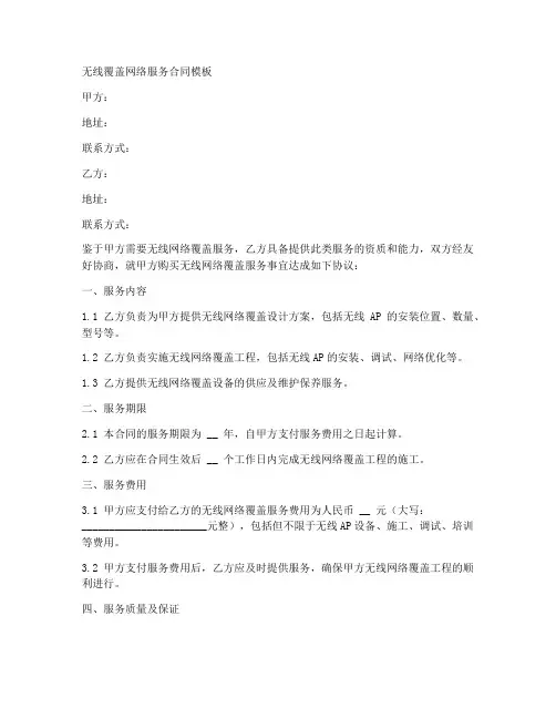 无线覆盖网络服务合同模板