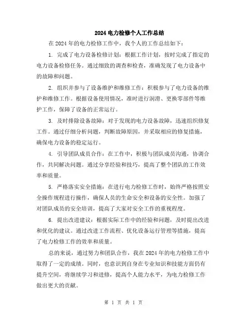 2024电力检修个人工作总结