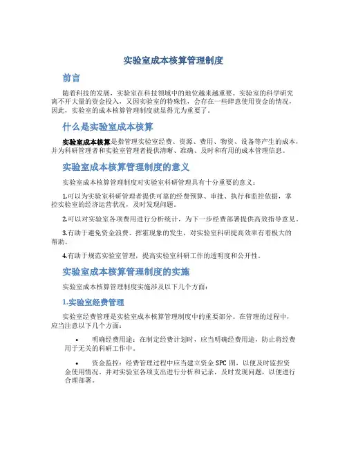实验室成本核算管理制度