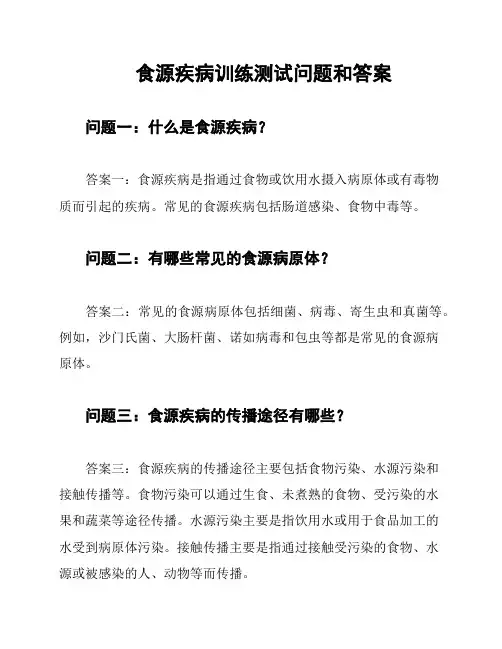 食源疾病训练测试问题和答案