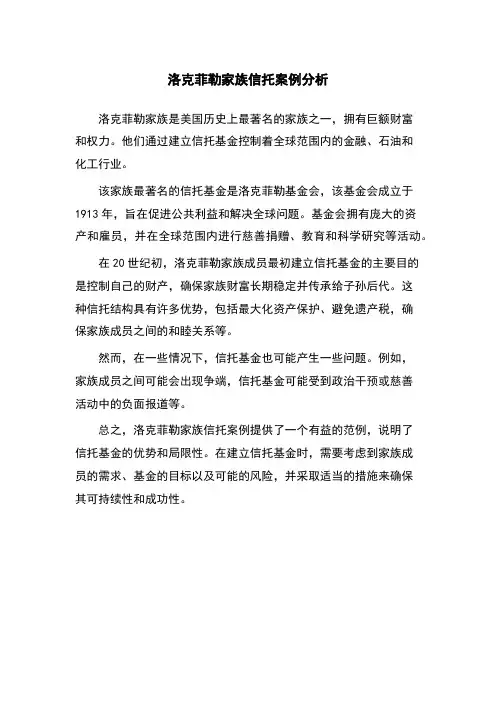 洛克菲勒家族信托案例分析
