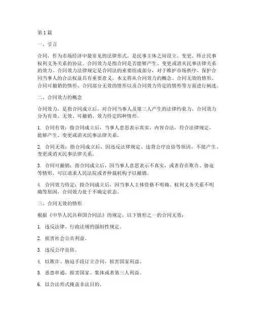 合同效力法律规定(3篇)