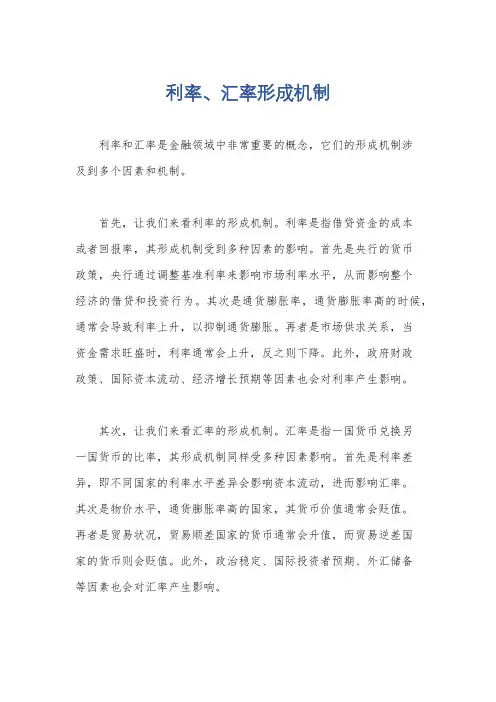 利率、汇率形成机制