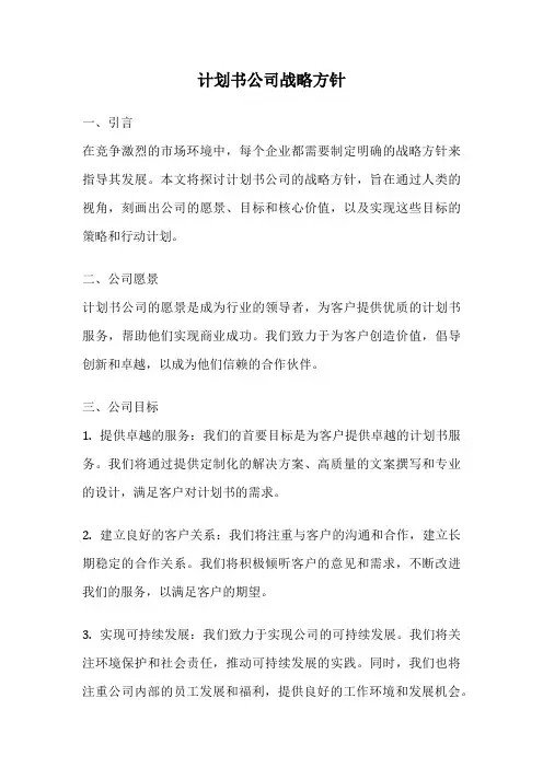 计划书公司战略方针