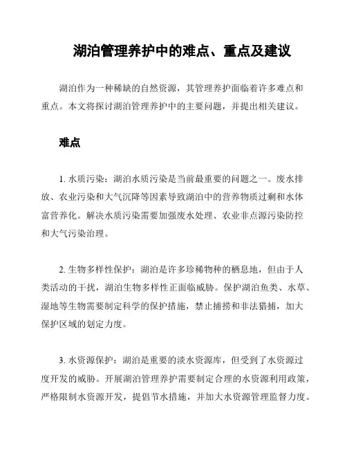 湖泊管理养护中的难点、重点及建议