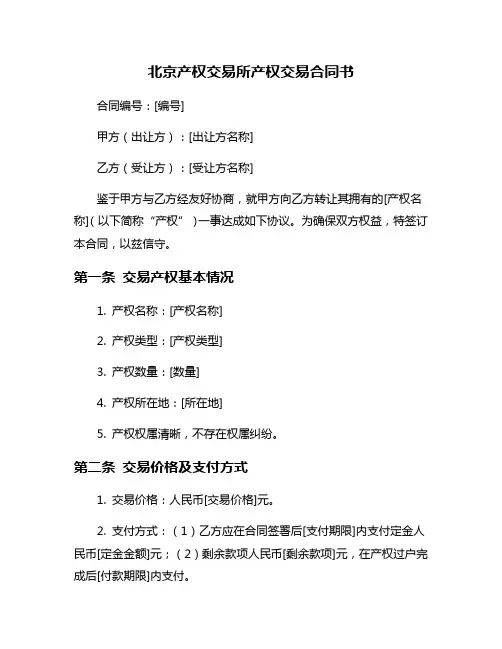 北京产权交易所产权交易合同书
