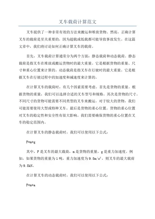 叉车载荷计算范文