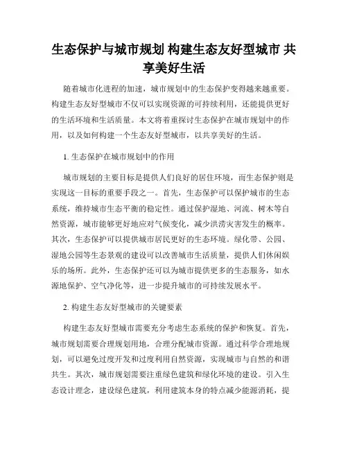 生态保护与城市规划 构建生态友好型城市 共享美好生活