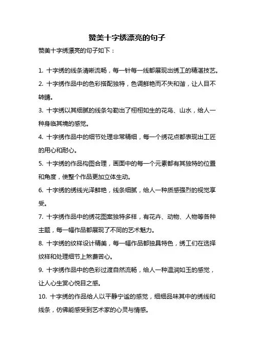 赞美十字绣漂亮的句子