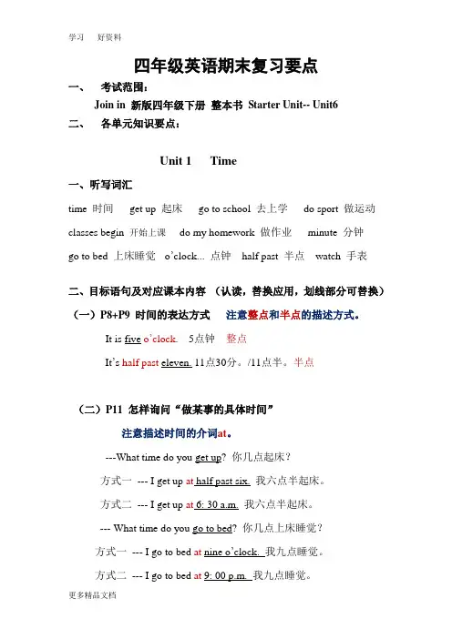 英语四年级下册(JOIN-IN三年级起点)复习要点汇编
