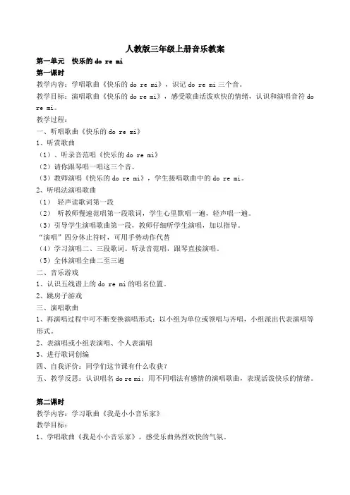 人教版三年级上册音乐教案(全册)