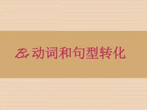 Be_动词和句型转化
