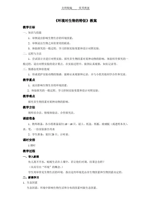 鲁科版生物六年级上册1.2.1《环境对生物的影响》word教案