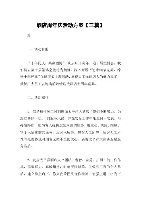 酒店周年庆活动方案【三篇】