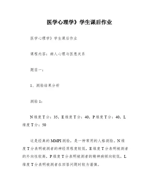医学心理学》学生课后作业