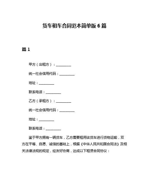 货车租车合同范本简单版6篇