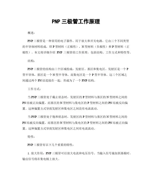 PNP三极管工作原理