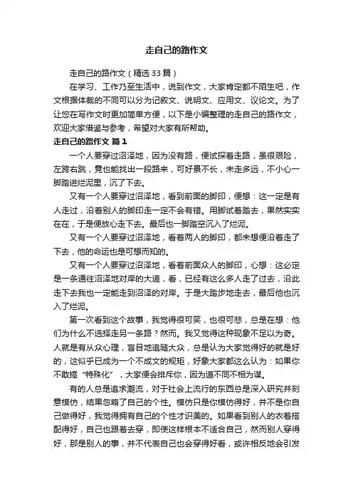 走自己的路作文（精选33篇）