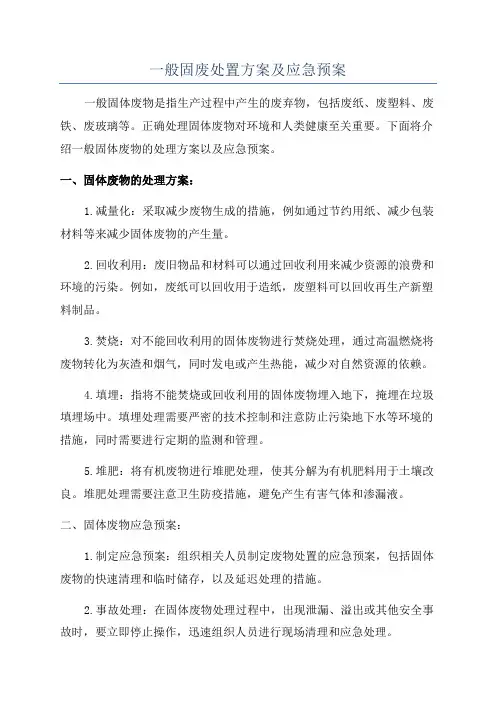 一般固废处置方案及应急预案