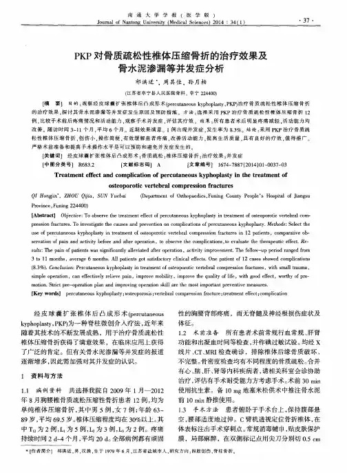 PKP对骨质疏松性椎体压缩骨折的治疗效果及骨水泥渗漏等并发症分析