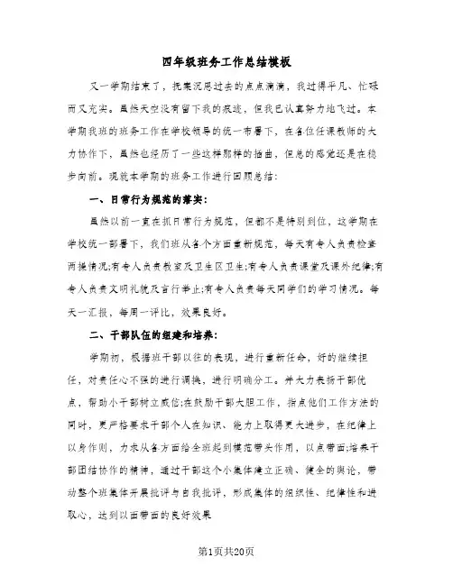 2024年四年级班务工作总结模板（6篇）