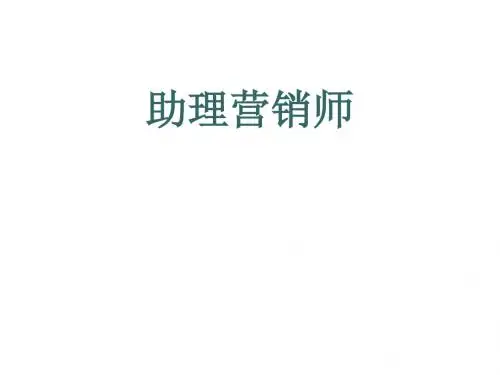 助理营销师培训讲义PPT(共 70张)
