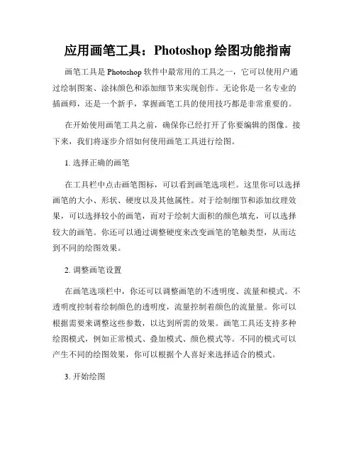 应用画笔工具 Photoshop绘图功能指南