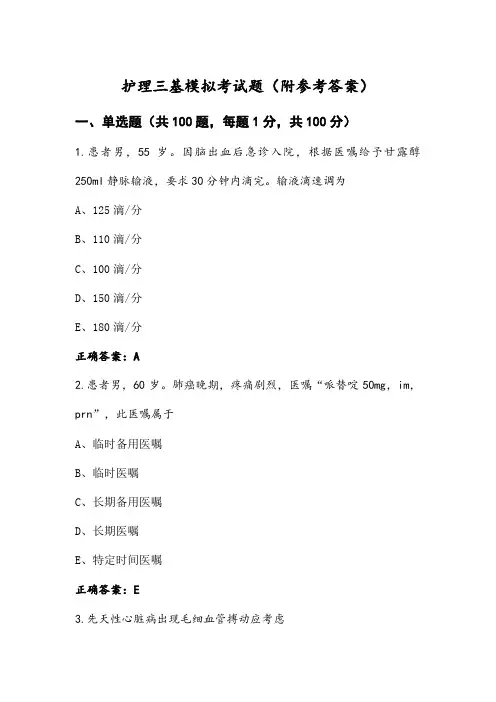护理三基模拟考试题(附参考答案)