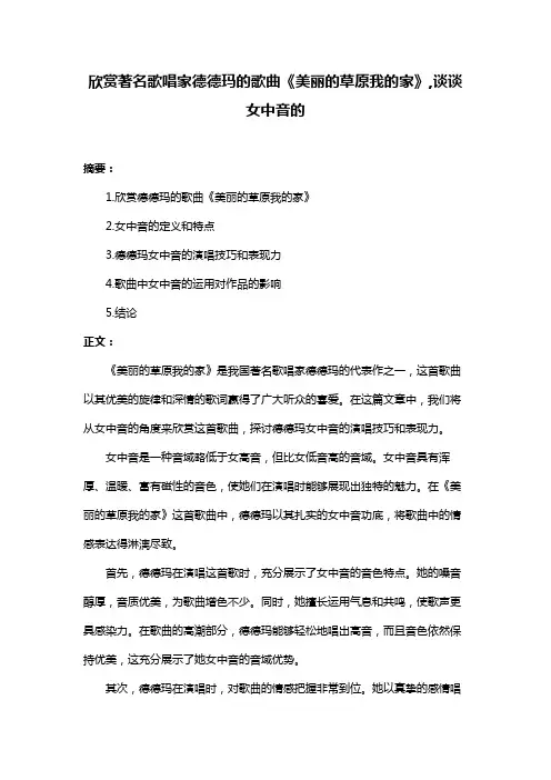 欣赏著名歌唱家德德玛的歌曲《美丽的草原我的家》,谈谈女中音的