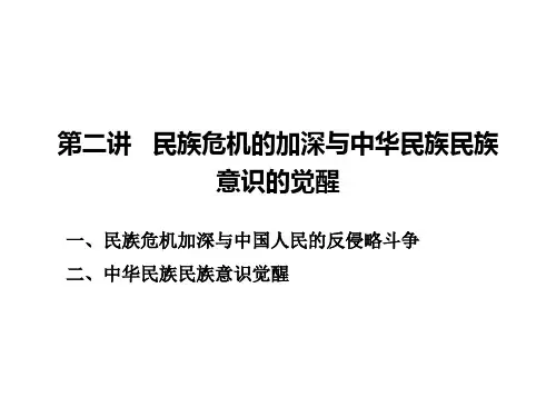 第二讲__民族危机的加深与中华民族民族意识的觉醒演示文稿