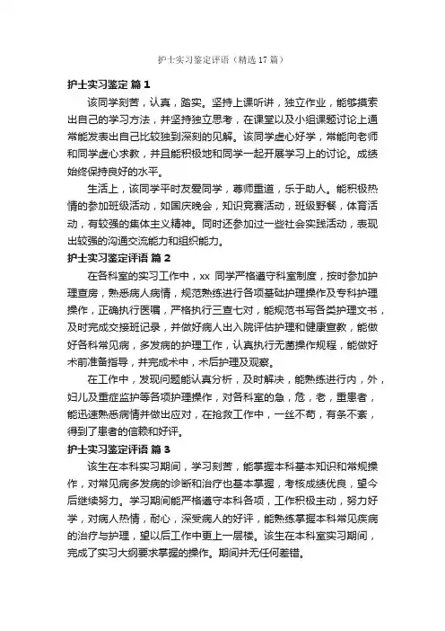 护士实习鉴定评语（精选17篇）