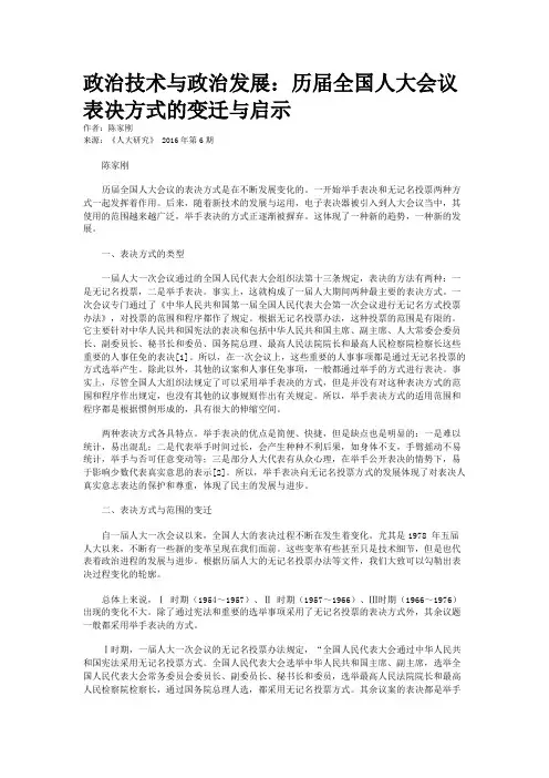 政治技术与政治发展：历届全国人大会议表决方式的变迁与启示