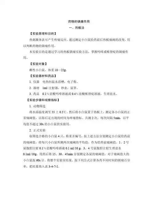 药物的镇痛作用