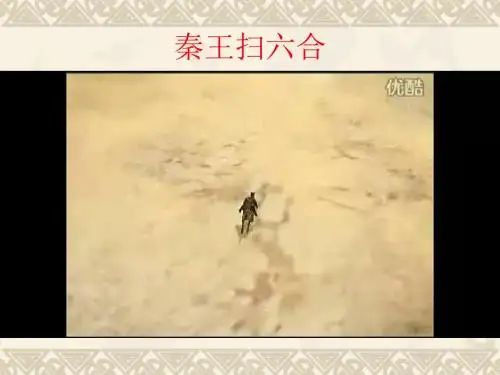 秦朝的统一 课件   川教版