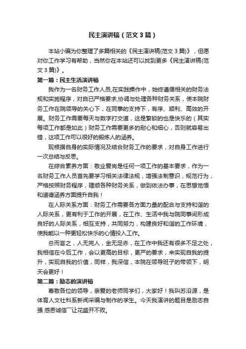 民主演讲稿（范文3篇）