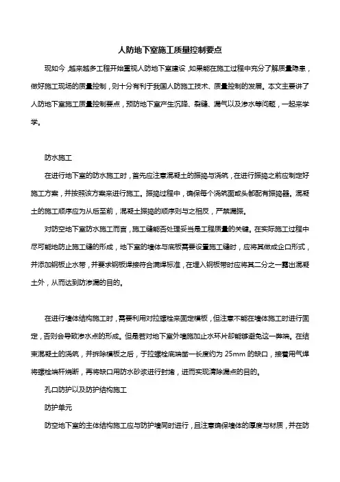 人防地下室施工质量控制要点