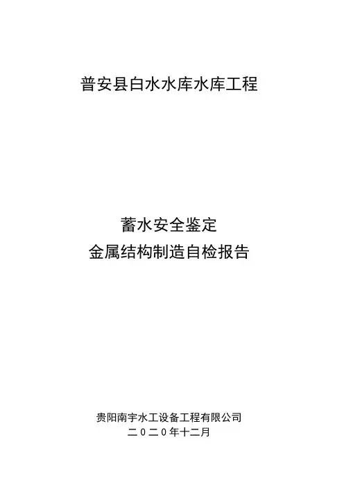 6、蓄水安全鉴定金属结构制造自检报告