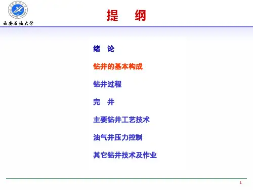讲义二、钻井的基本构成