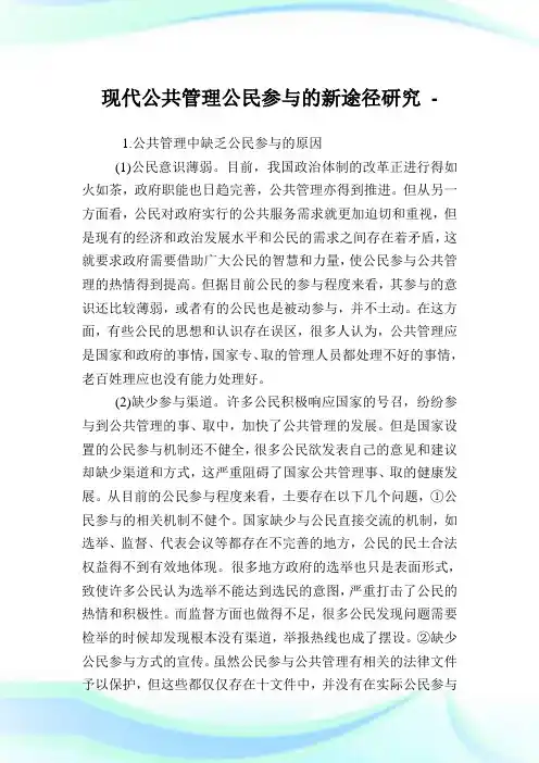 现代公共管理公民参与的新途径研究.doc