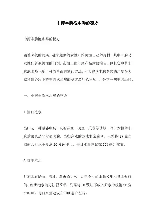 中药丰胸泡水喝的秘方