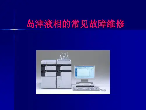 岛津液相故障维修培训