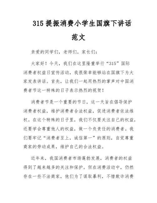 315提振消费小学生国旗下讲话范文