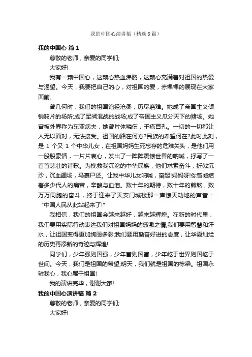 我的中国心演讲稿（精选8篇）