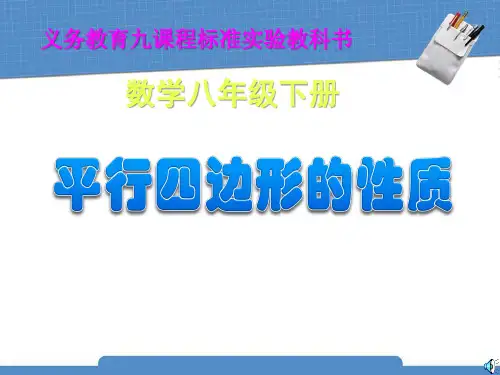 《平行四边形的性质》四边形PPT课件3