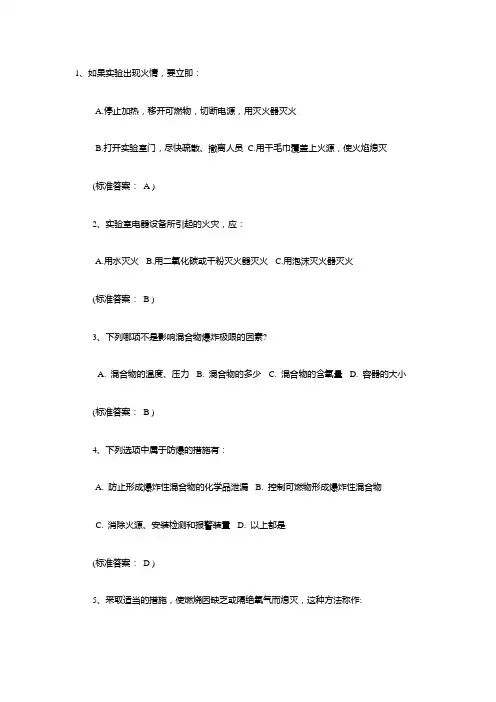 最新2020《实验室安全》考试试题(含答案)