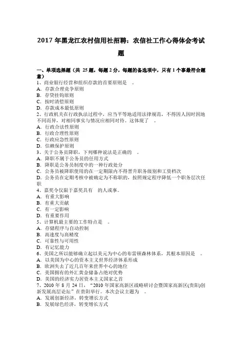2017年黑龙江农村信用社招聘：农信社工作心得体会考试题