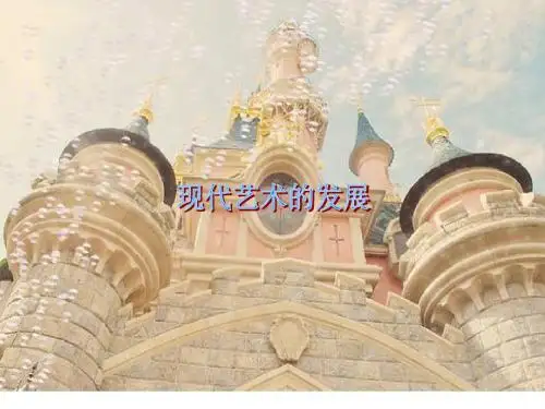 2019年现代艺术发展.ppt